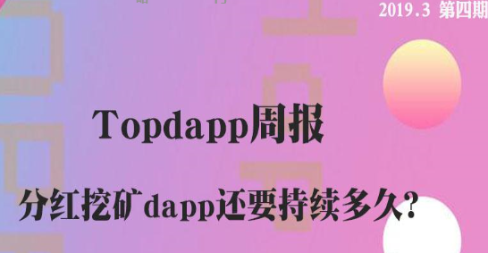 TopDapp 周报：分红dapp还要持续多久？